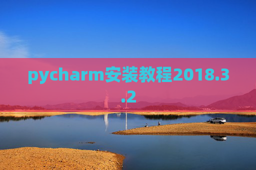 pycharm安装教程2018.3.2