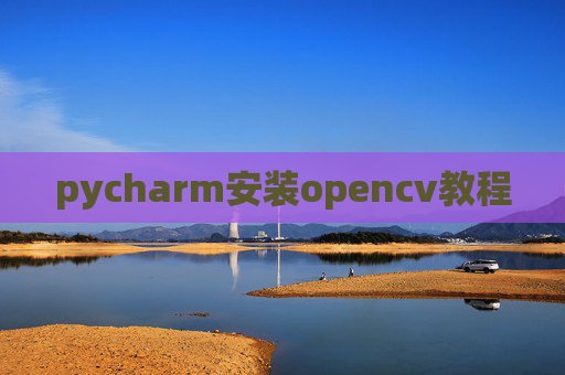 pycharm安装opencv教程