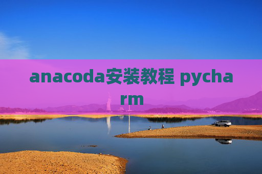 anacoda安装教程 pycharm