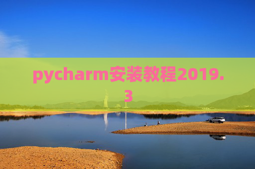 pycharm安装教程2019.3